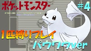 【ポケモン初代】ポケモン1匹縛りプレイ!! パウワウきみに決めた！part 4【ゲーム実況】【縛りプレイ】