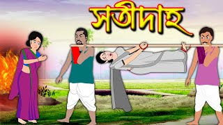 সতীদাহ | রুপকথার গল্প | Bangla Cartoon | Bengali Morel Bedtime Stories