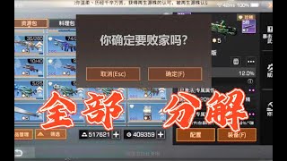 缺纳米怎么办？分解一背包武器装备！【明日之后】【皮格厂】