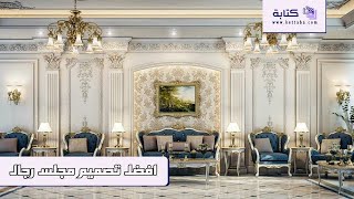 افضل تصميم مجلس رجال | تصاميم ديكور #افضل_تصميم_مجلس_خارجي #افضل_تصميم_مجالس_رجال #تصميم_اثاث_مجلس