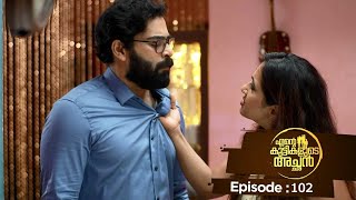 Ente kuttikalude Achan | Episode 102 | Mazhavil Manorama