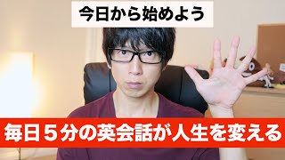 【毎日５分】英語が話せるようになるために必要なこと