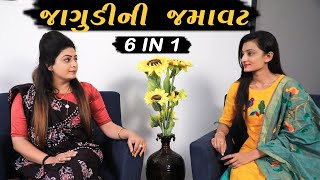 જાગુડીની જમાવટ || Jagudi Ni Jamavat || Gujarati Short Film || Natak || Family Drama