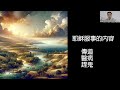 耶穌的初期服事（上） 福音書與耶穌系列一： 以耶穌為中心的福音（第九講）鄭春煥牧師 圣經裝備課程