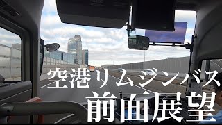 【HD広角前面展望】空港リムジンバス　成田第2ターミナル～新宿間　JR八王子行き【GoProHERO7BLACK撮影】