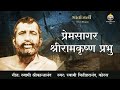 Premsagar Sri Ramakrishna Prabhu | Swami Bhitiharananda, Chorus | Sri Ramakrishna Hindi Bhajan