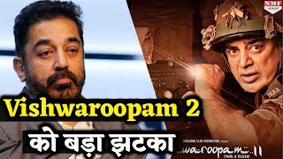 Vishwaroopam 2 पर मंडराया खतरा, इस वजह से नहीं होगी Release