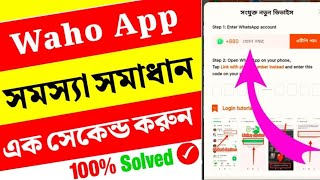 Waho নতুন সমস্যা সমাধান 💸| এখন আসবে টাকার বস্তা 💰| Waho New Updet Today | new earning site 2025