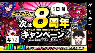 【ドラゴンポーカー】(5日目)次は8周年！色々凄い！毎日11連無料ガチャ＆ゲリラッシュでLvを上げよう！