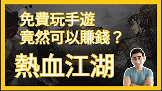 【被工作室挖爆】鏈遊版熱血江湖！免費玩手遊竟然可以賺錢？ #P2E #gamefi #blockchain #手遊 #token #BTC #ETH #crypto