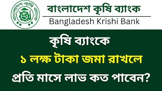 বাংলাদেশ কৃষি ব্যাংকে ১ লক্ষ টাকা জমা রাখলে মাসিক লাভ কত | bangladesh krishi bank fdr rates 2024