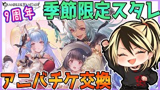 【グラブル】9周年おめでとうございます！季節限定スタレ＆アニバチケ交換【GBF】【結上まひろ/Vtuber】