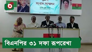 বিএনপির ৩১ দফা রূপরেখা