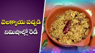 వెలక్కాయ పచ్చడి - నిమిషాల్లో రెడీ | ఇండియన్ కిచెన్ | 12th అక్టోబర్ 2021   | ఈటీవీ అభిరుచి