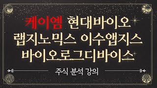 [내일의boom 후보군 ] 케이엠, 현대바이오, 랩지노믹스, 이수앱지스, 바이오로그디바이스 주식 분석 강의 _211129(월)