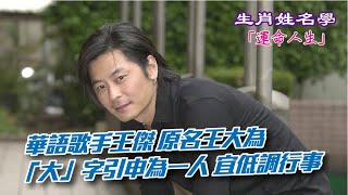 【生肖姓名學】運命人生-71：華語歌手王傑 原名王大為 宜低調行事 第258集