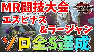 【サンブレイク小話】MR闘技大会でエスピナスと激昂ラージャンの全武器ソロSを達成した件【MHRise/モンスターハンターライズ】