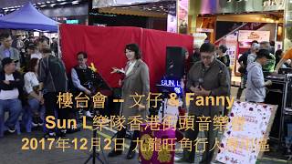 電視劇主題曲 樓台會 粵語歌詞字幕版 -- 文仔 \u0026 Fanny -- Sun L樂隊171202 CN