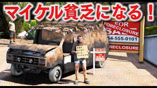 【GTA5】マイケルがまた貧乏になる！豪邸を追い出され窓ふきバイトやスクラップ工場で働くことに！オンボロ車に乗って新しい家に引っ越しする！【ほぅ】