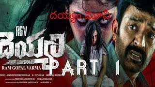 rgv new dayam movie part 1|| Telugu horror movie scenes|| Praveen shetty channel||