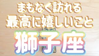 獅子座♌️まもなくあなたに訪れる最高に嬉しいこと‼︎〜現実化のヒント〜見た時がタイミング〜Timeless reading〜タロット&オラクルカードリーディング〜潜在意識