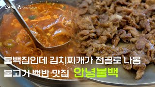 [갓식당] 소신발언 하자면 김치찌개 먹으러 와도 될 정도 근데 불백 전문점인 안녕불백