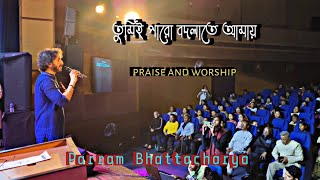 তুমিই পারো বদলাতে আমায় // PRAISE AND WORSHIP //  CHRISTMAS PROGRAMME // PARRAM BHATTACHARYA //