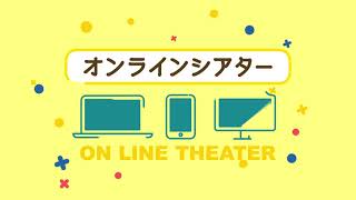 おうちでCinem@rt -いつでも・どこでも-【30秒CM】