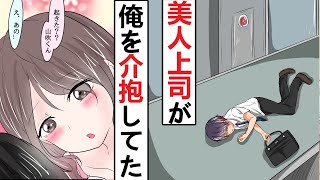 【漫画】仕事で疲弊した俺→ツンデレの美人上司が隣で寝ていた。その後  ムフフな展開にw【スカッとする話】