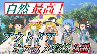 【ゆっくり解説】自然最高！アウトドアおすすめ資格3選【資格】