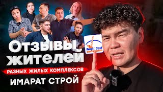 Отзывы жителей. Что они говорят о Имарат строй