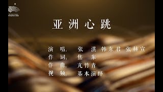 杭州亚运会推广歌曲《亚洲心跳》