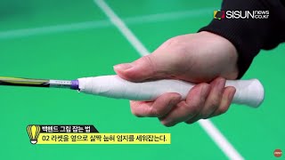 배드민턴(badminton) 첫 걸음, 그립법과 기본 자세 [초간단 2분 바디컷]