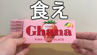 ガーナピンクチョコレートを勧めたい