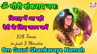 Om Gauri Shankaraye Namah 108 Times | ॐ गौरी शंकराय नमः 108 Times