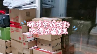 中国妇女拆快递 | 超长版沉浸式开箱 | 硬核省钱 | 薅羊毛的快乐 | 解压助眠 | 电子榨菜 | 晚安(˘ω˘)✩