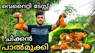 ചിക്കൻ  പാൽമുക്കി | Chicken Nirvana