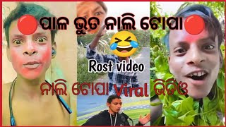 || Nali Topa ||video viral rost viral pala bhuta