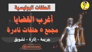 مجمع ٥ حلقات من البرنامج الاذاعي البوليسي أغرب القضايا