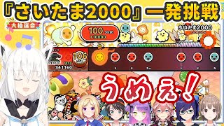 太鼓の達人『さいたま2000』でゲーマーズの本領を発揮する白上フブキ【ホロGGW/ホロライブ切り抜き】