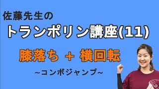 【初心者向け how to】トランポリン講座（11）『膝落ち+横回転～コンボジャンプ～ 』