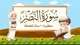 سورة النصر | مكررة 10 مرات للأطفال | المصحف المعلم | الشيخ مشاري بن راشد العفاسي