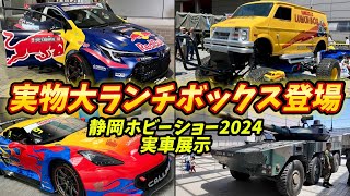 実車ランチボックス登場！静岡ホビーショー2024実車展示　レッドブルGRカローラ・トランスフォーマーコルベットC7 自衛隊車両　ガレージ愛知