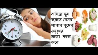 ✔অনিদ্রা দূর করতে যেসব ঘরোয়া খাবার ঘুমের ওষুধের মতো  কাজ করে►অনিদ্রার সমস্যা থেকে মুক্তি