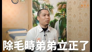 男生做『私處除毛』時，立正了！！！｜男仕除毛｜男性除毛｜男生除毛｜【翔美流】熱蠟除毛、蜜蠟除毛、孕婦除毛、比基尼除毛、巴西除毛、Bikini waxing～