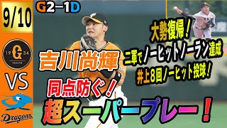 吉川超ファインプレー！メンデス好投、坂本ホームラン、門脇タイムリーで巨人３連勝！　読売ジャイアンツ