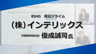 インテリックス(8940)俊成社長に櫻井英明が聞く【IR SESSION | ストックウェザー】