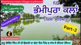 Bhamipura Kalan pind  part 2 | Punjab village Documentaries