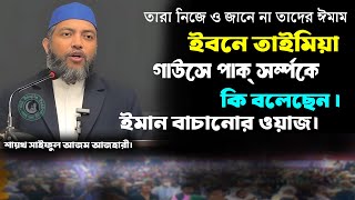 ইবনে তাইমিয়া গাউসে পাক সম্পর্কে কি বলেছে।সাইফুল আজম আজহারী।ইবনে তাইমিয়া আকিদা।saifulla Azam azhari