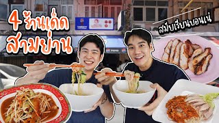 บอนเน่พาบอนไซย้อนวันวาน แถวสามย่าน กินร้านประจำสมัยเรียนจุฬา | อร่อยบอกต่อ